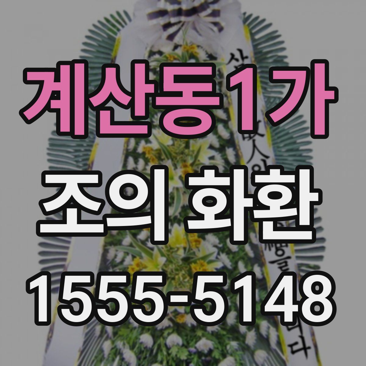 계산동1가 조의 화환