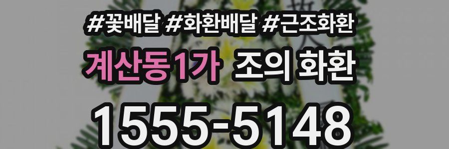 계산동1가 조의 화환