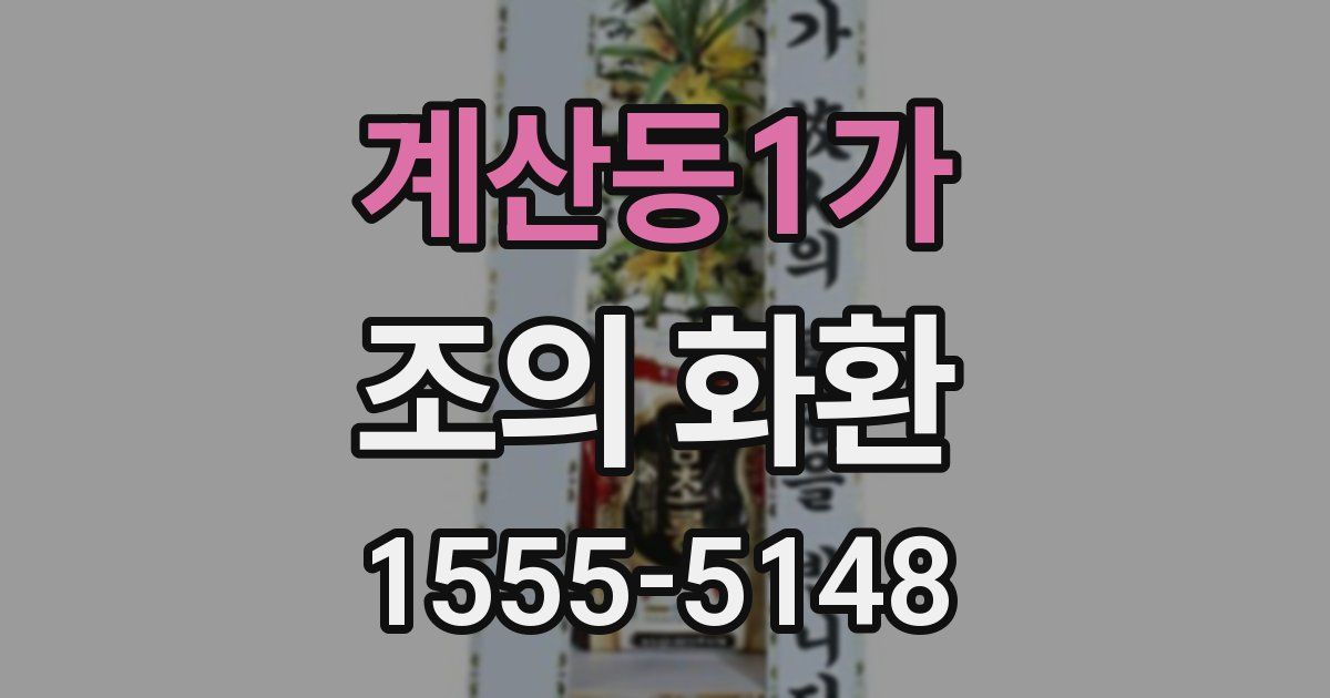 계산동1가 조의 화환