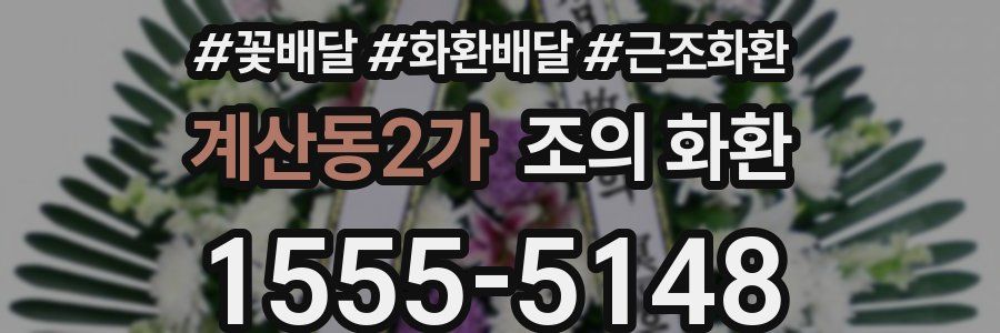계산동2가 조의 화환