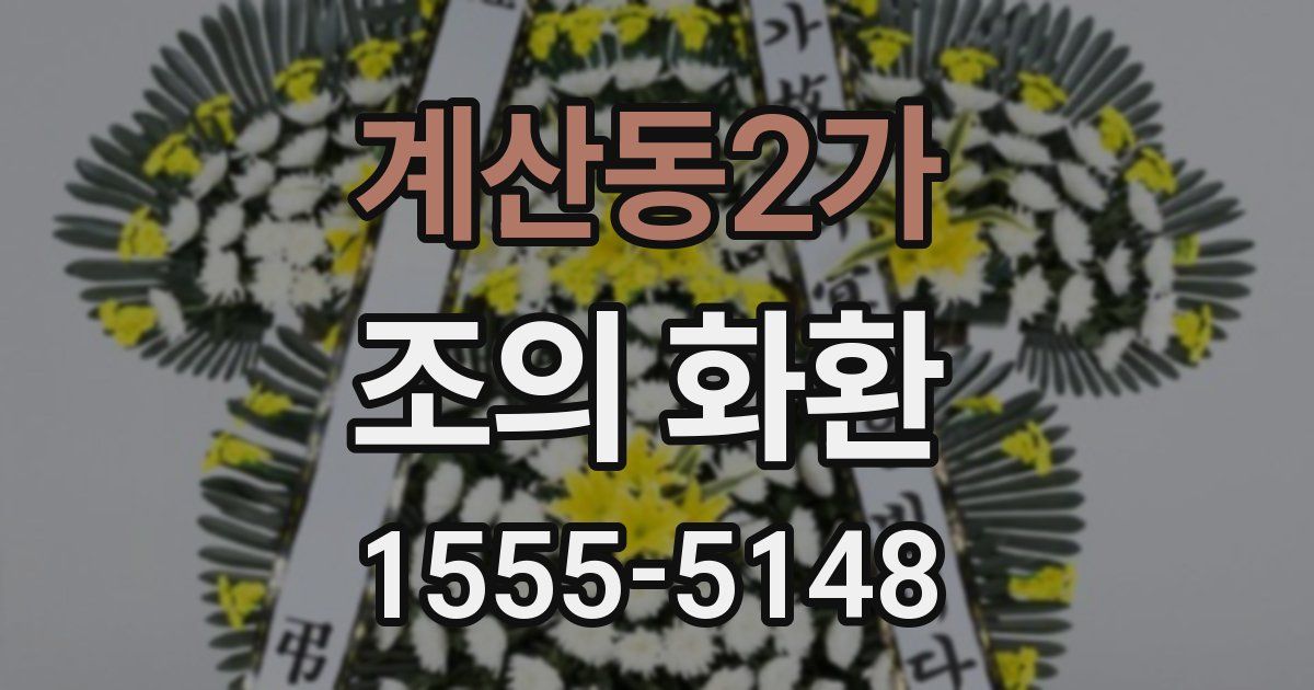 계산동2가 조의 화환