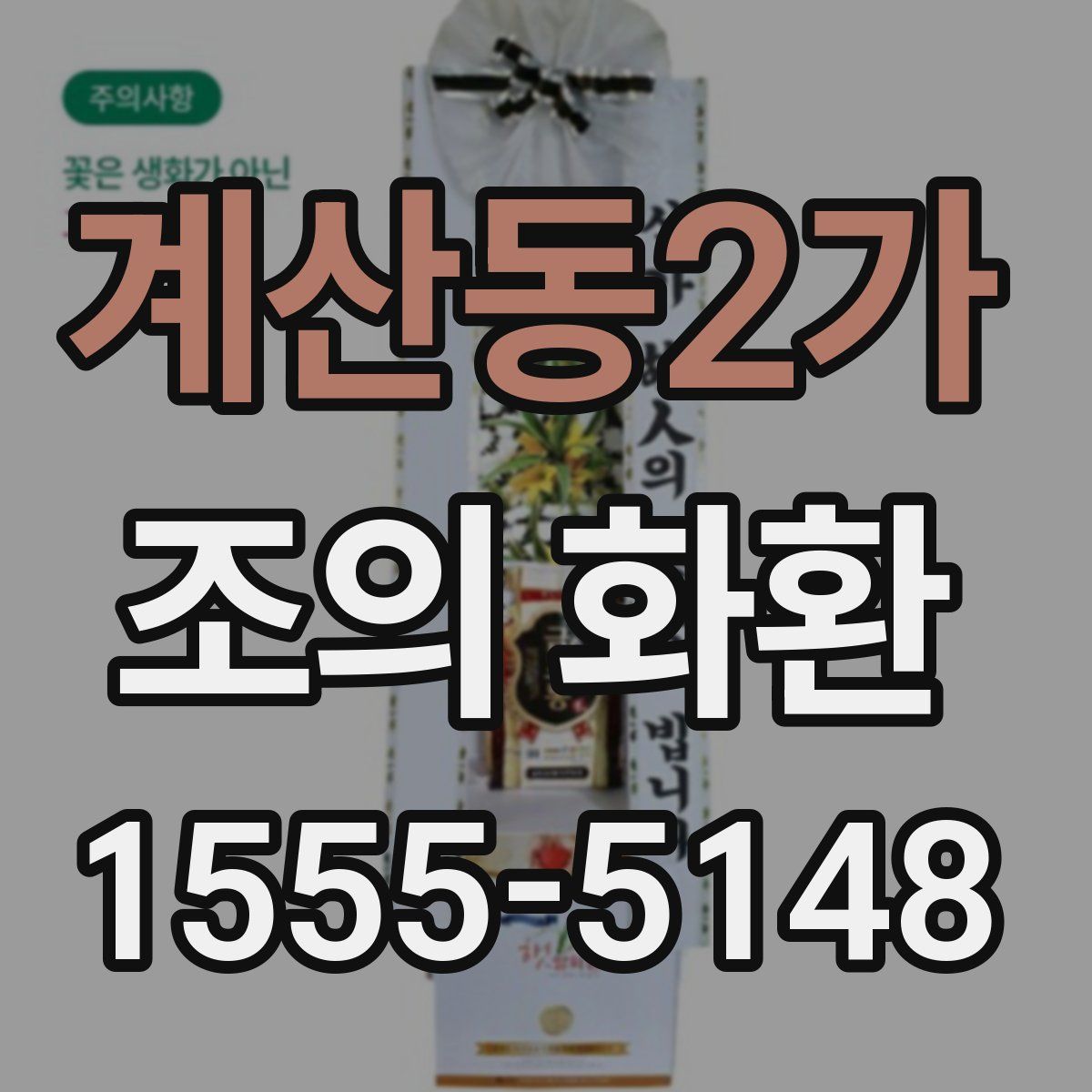 계산동2가 조의 화환