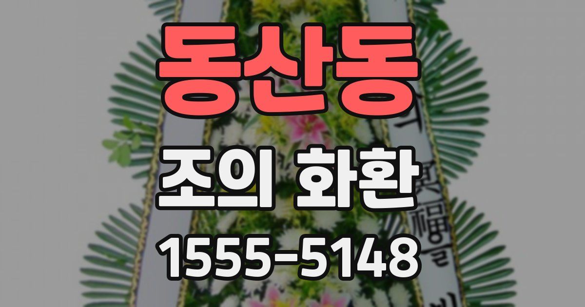 동산동 조의 화환