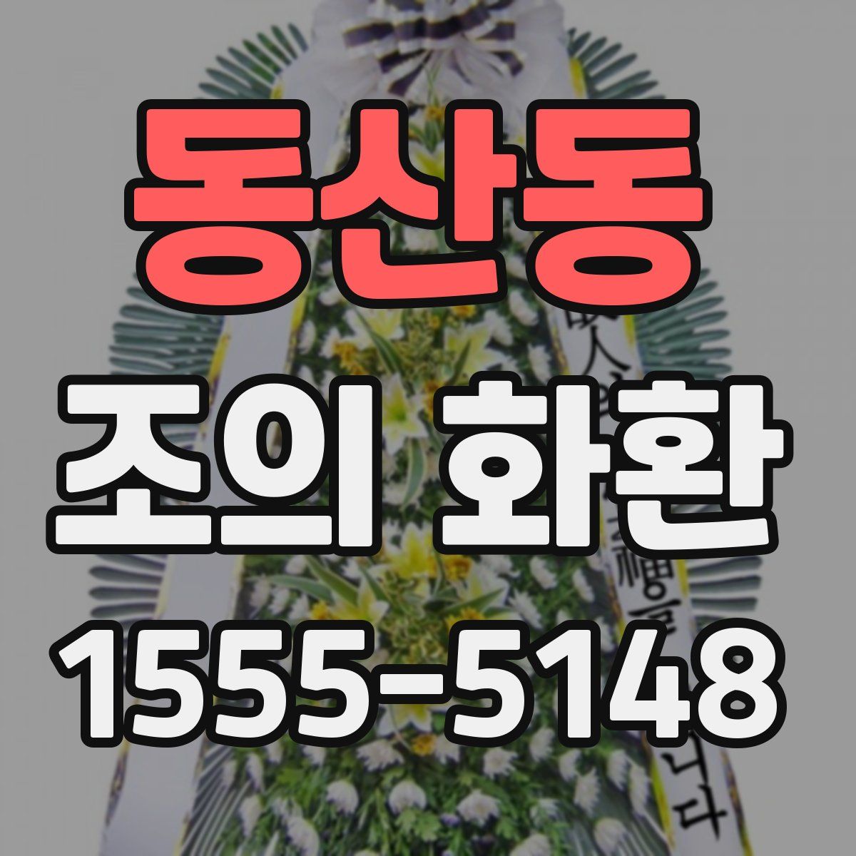 동산동 조의 화환