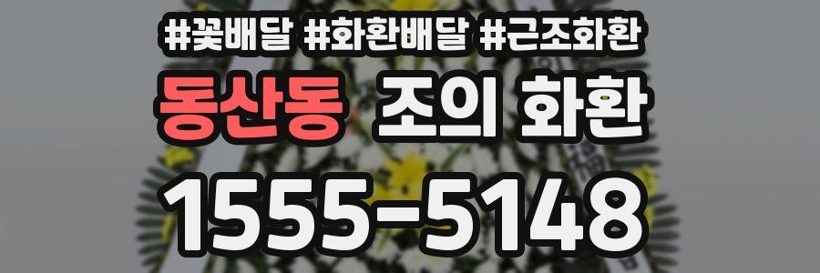 동산동 조의 화환