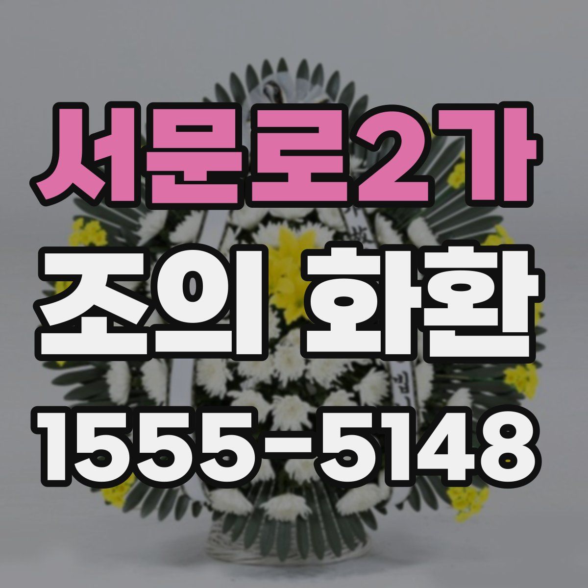 서문로2가 조의 화환