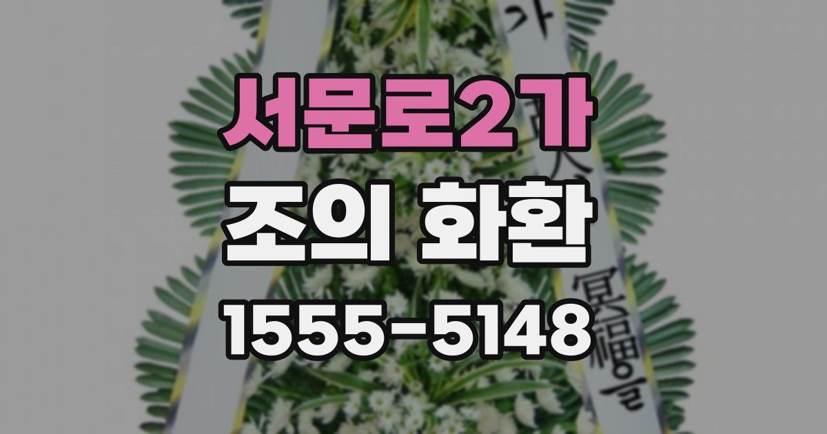 서문로2가 조의 화환