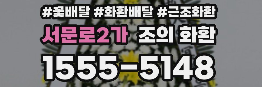 서문로2가 조의 화환