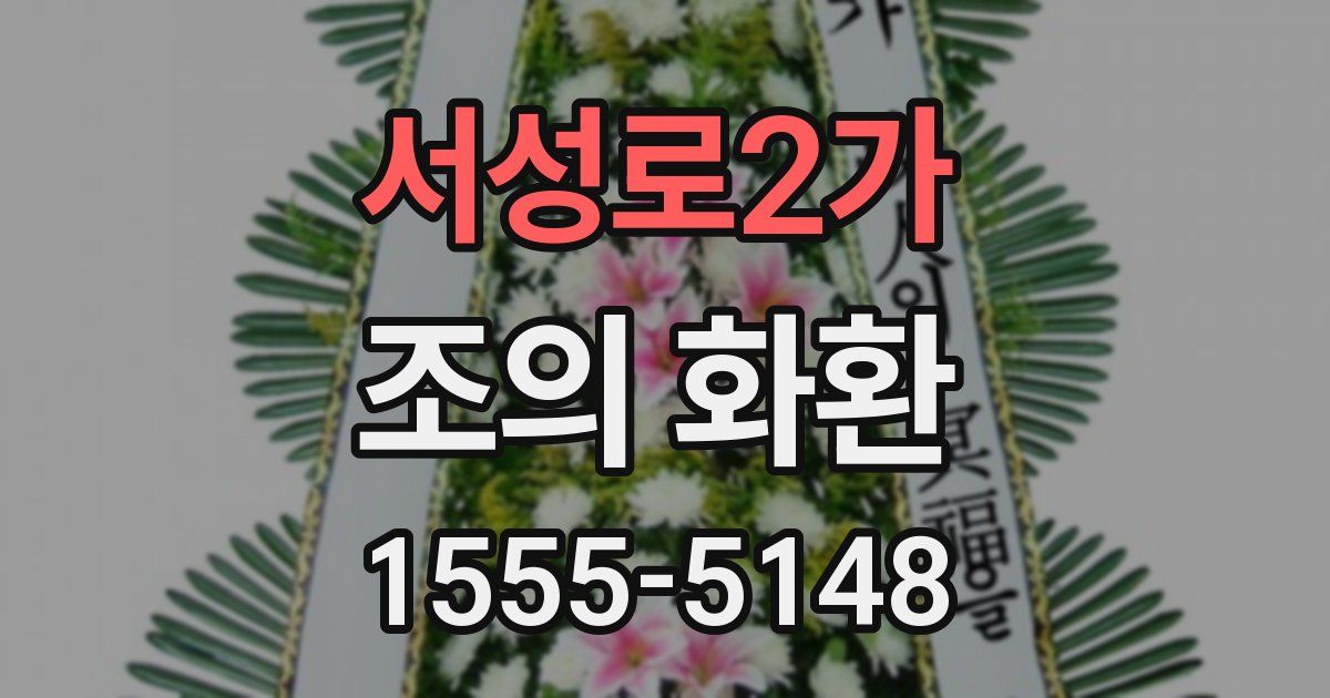 서성로2가 조의 화환
