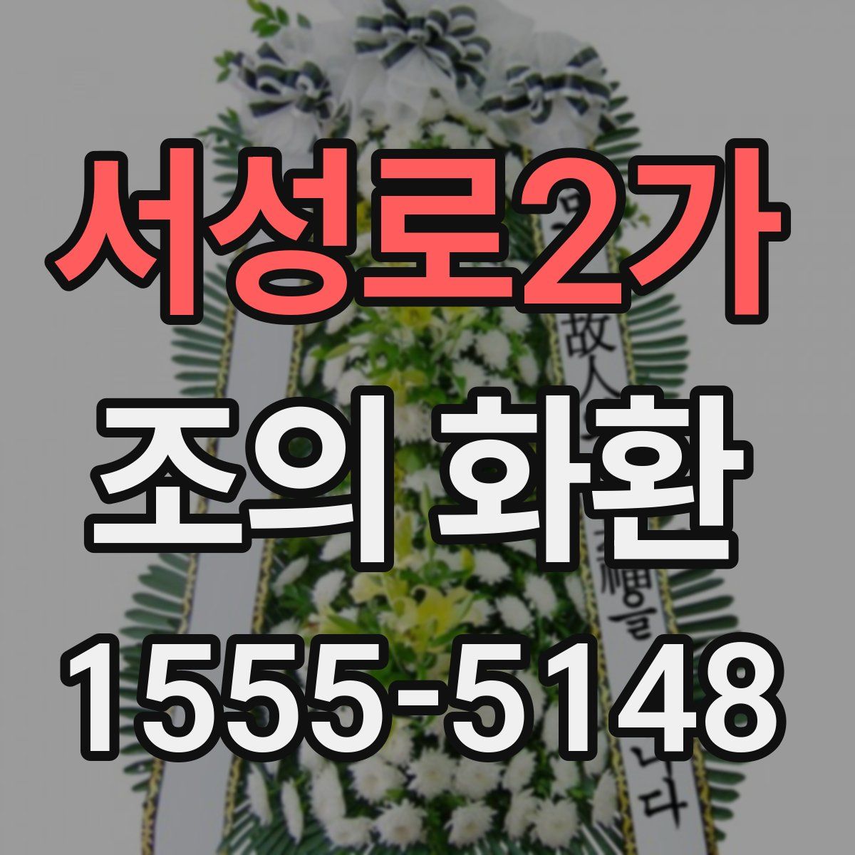 서성로2가 조의 화환