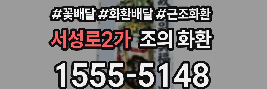 서성로2가 조의 화환