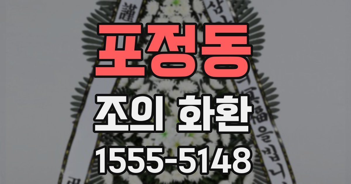 포정동 조의 화환
