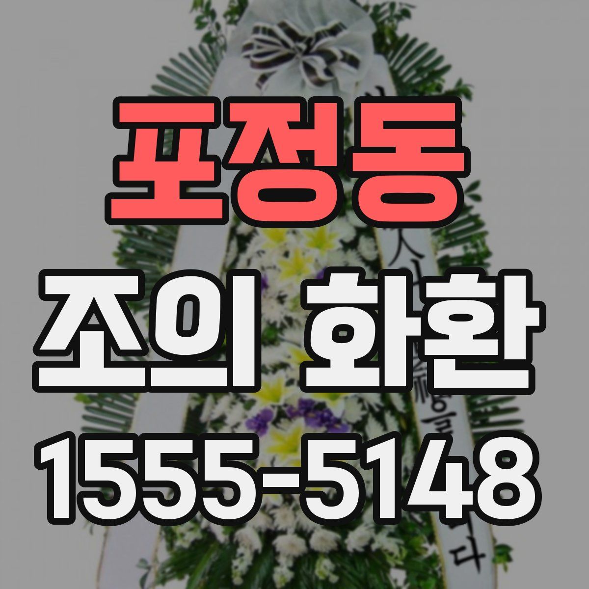 포정동 조의 화환