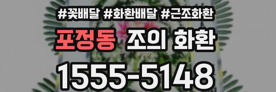 포정동 조의 화환