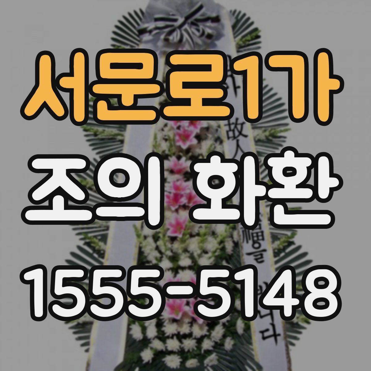 서문로1가 조의 화환 사진 확인이 중요한 이유