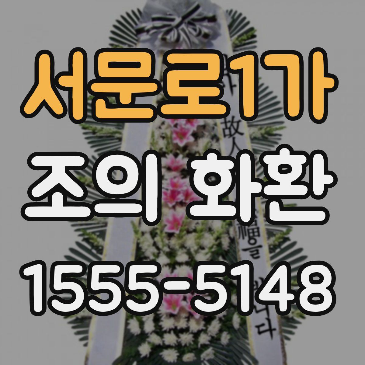 서문로1가 조의 화환