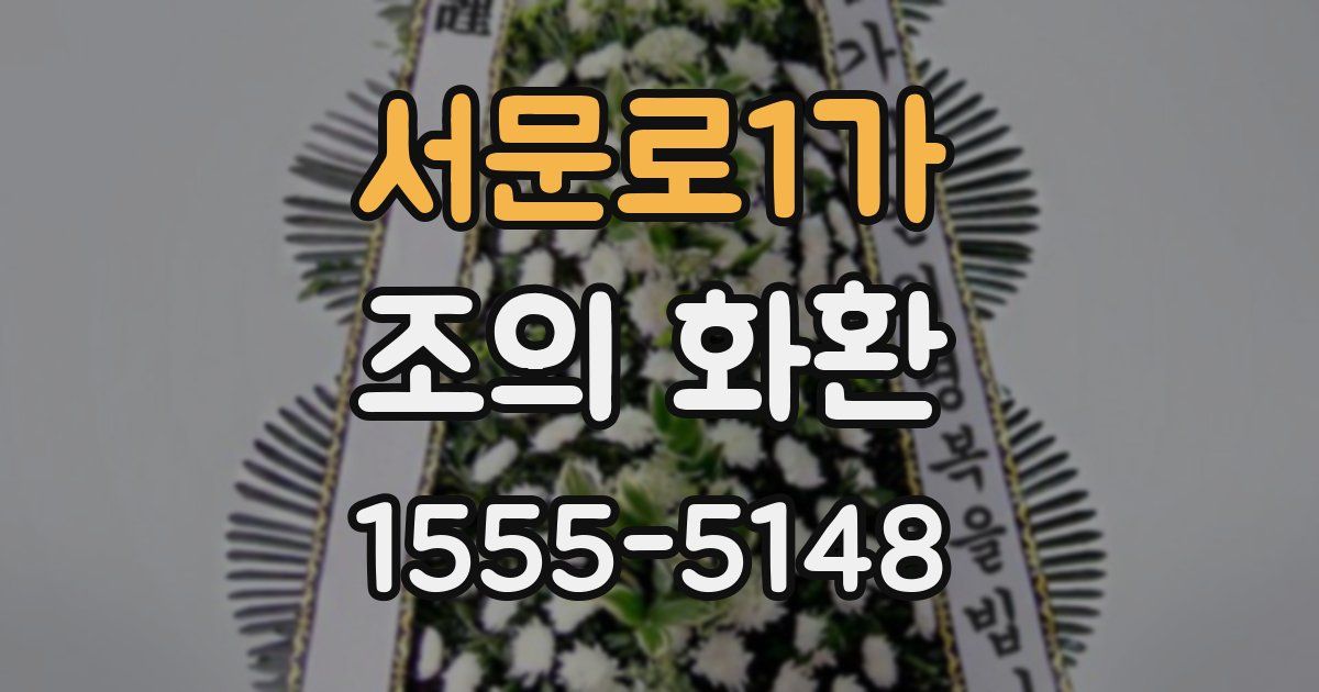 서문로1가 조의 화환