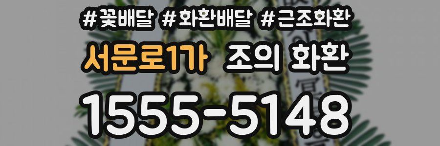 서문로1가 조의 화환