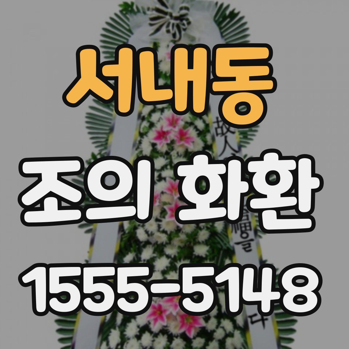 서내동 조의 화환