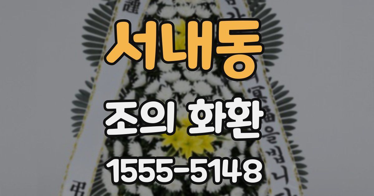 서내동 조의 화환