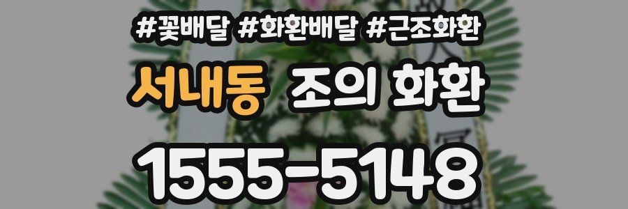 서내동 조의 화환