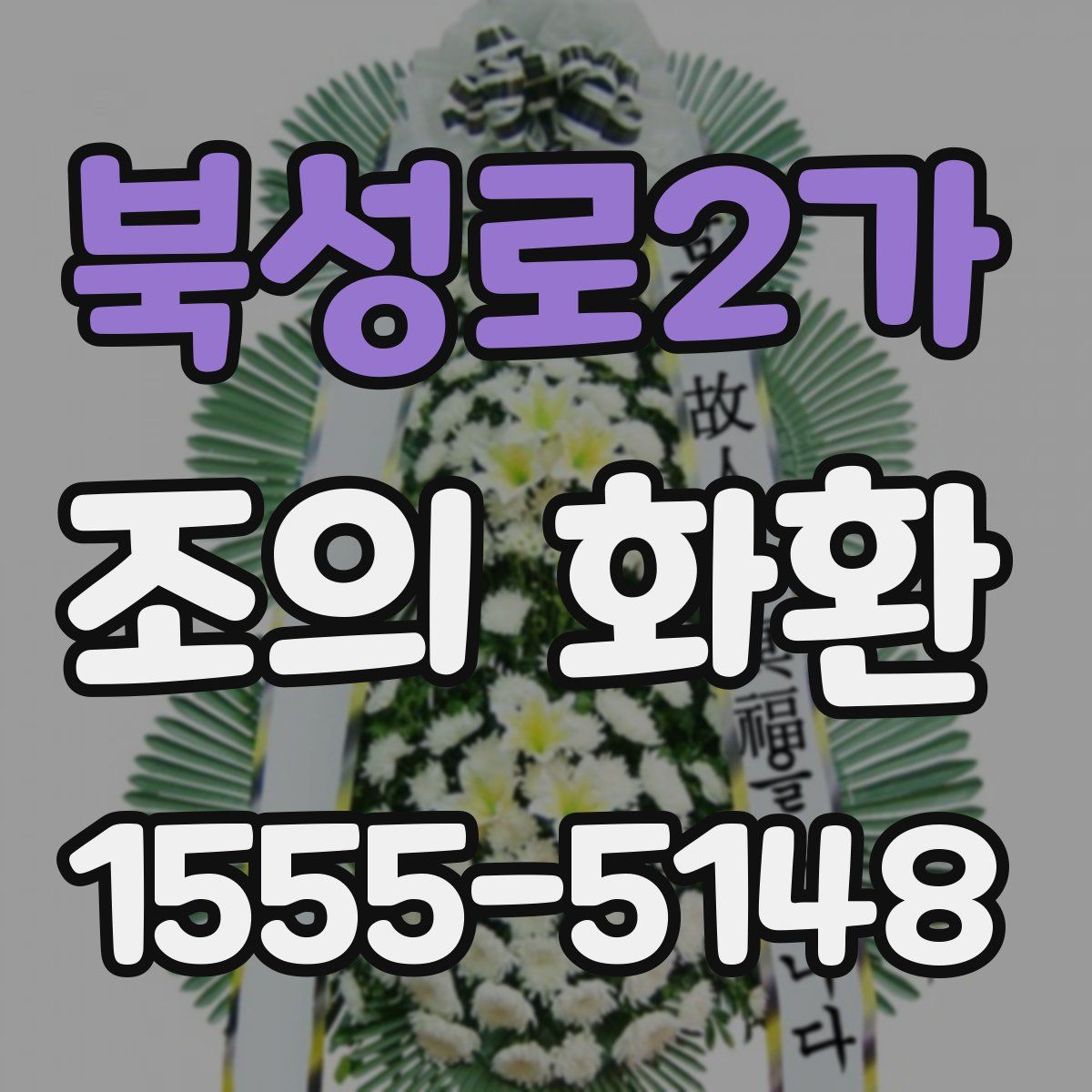 북성로2가 조의 화환