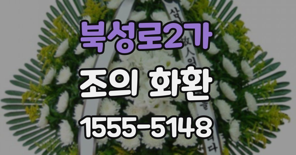 북성로2가 조의 화환