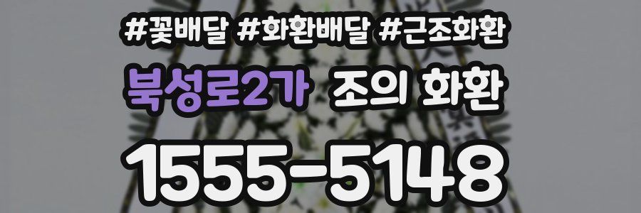 북성로2가 조의 화환