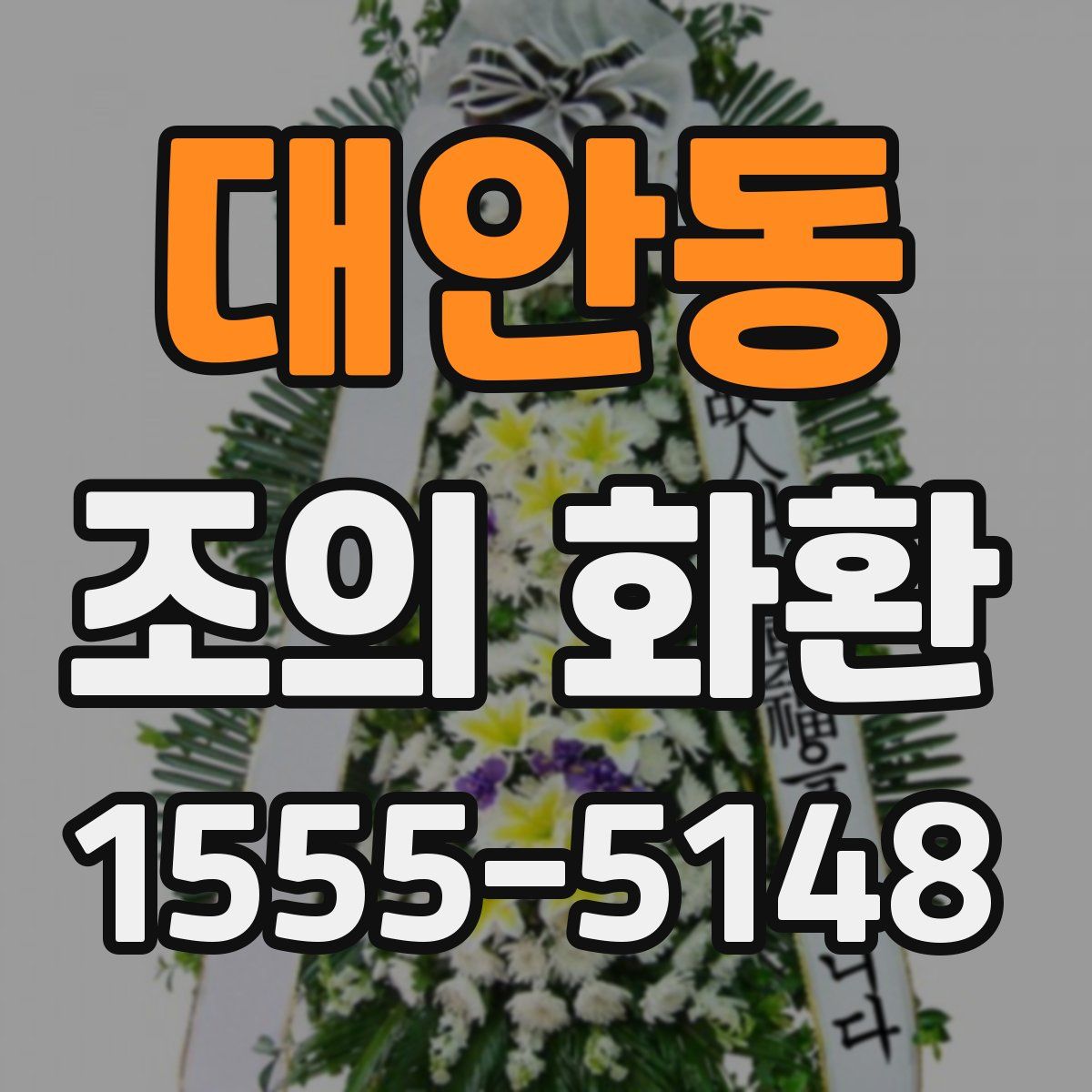 대안동 조의 화환
