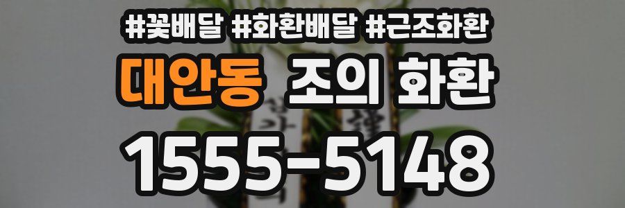 대안동 조의 화환