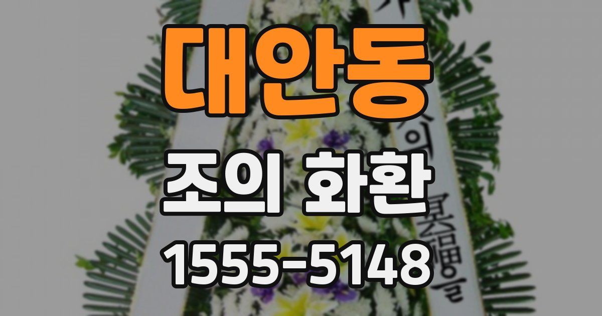 대안동 조의 화환