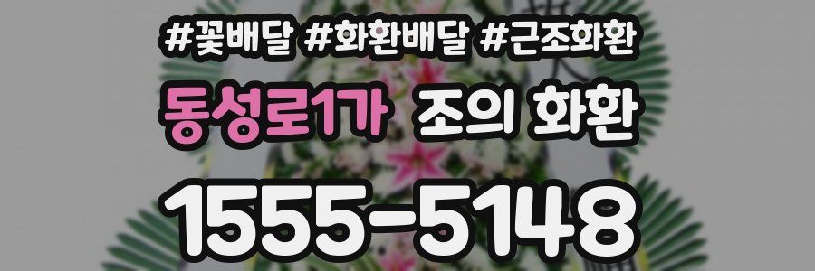 동성로1가 조의 화환