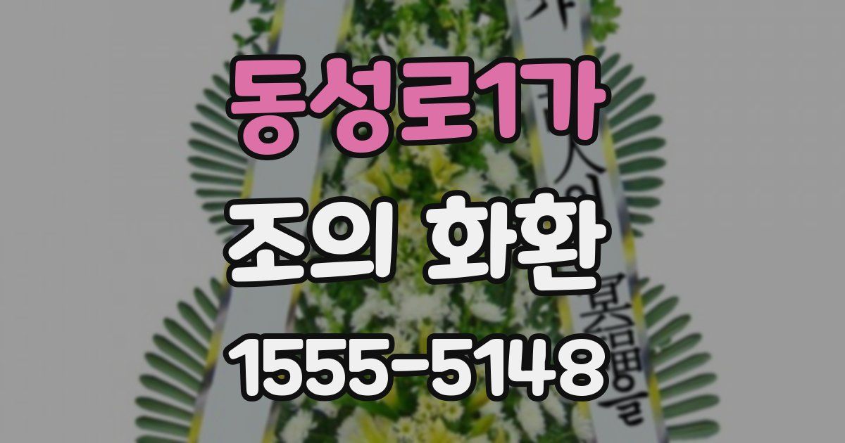 동성로1가 조의 화환