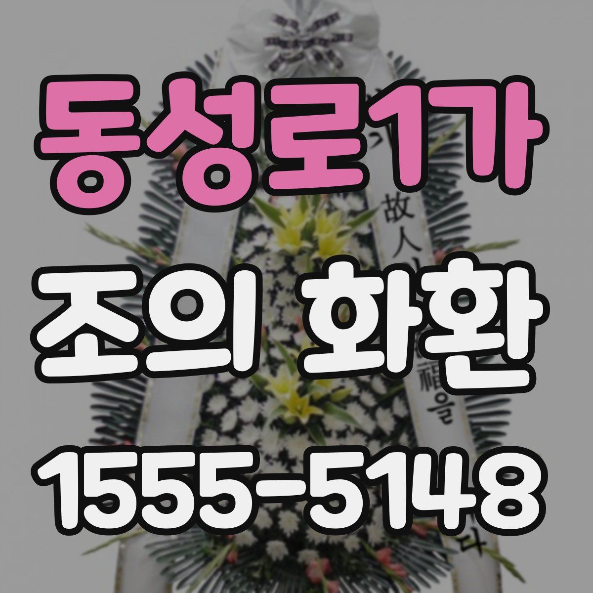 동성로1가 조의 화환