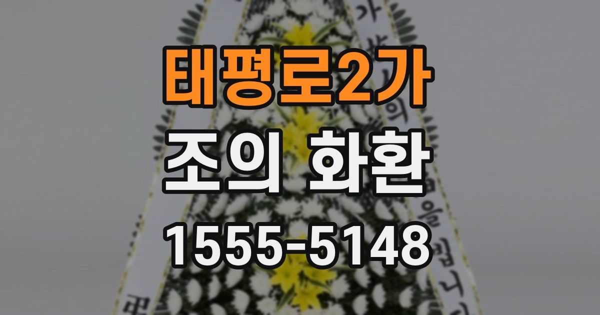 태평로2가 조의 화환
