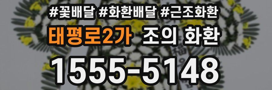 태평로2가 조의 화환