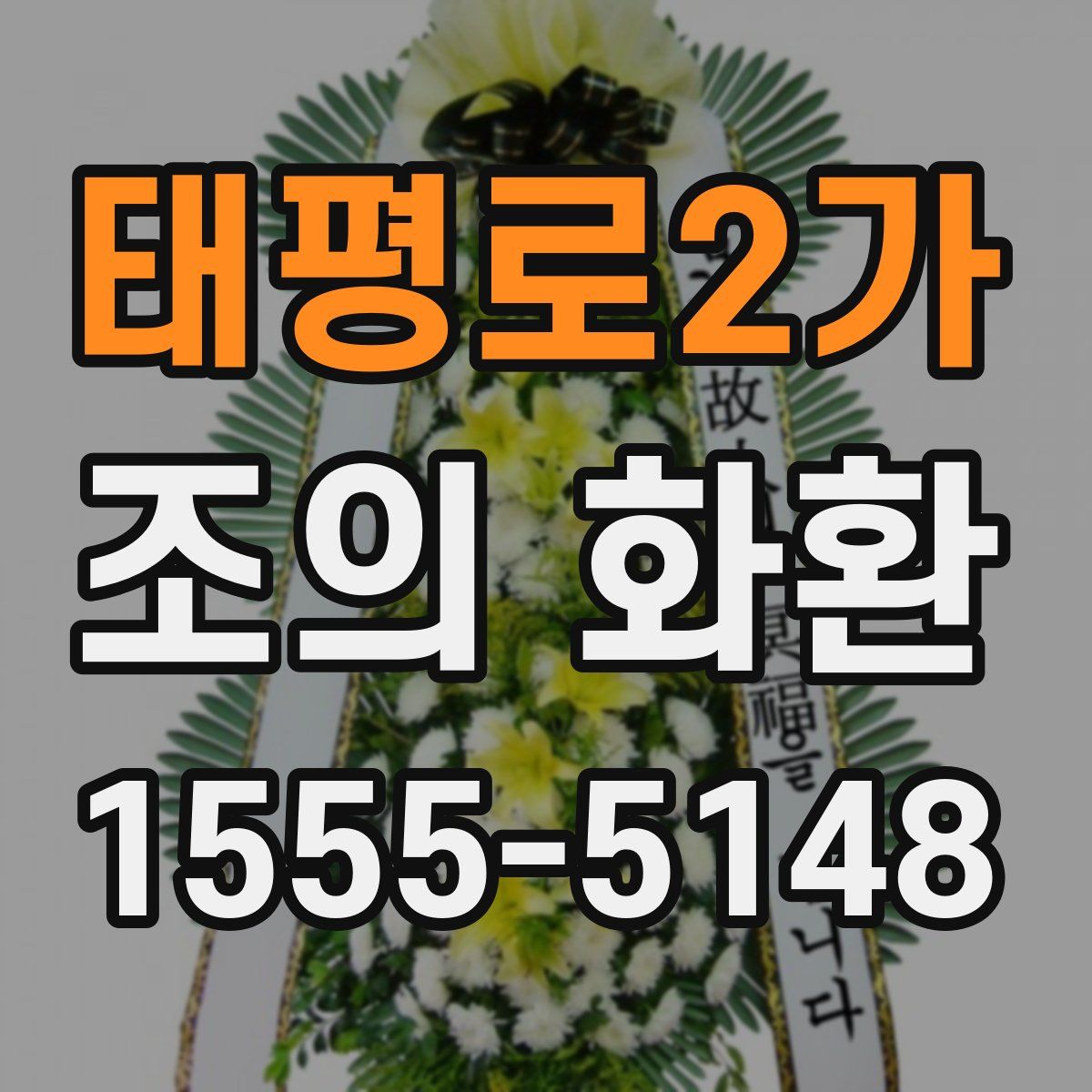태평로2가 조의 화환