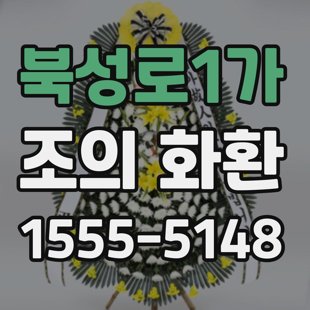 북성로1가 조의 화환