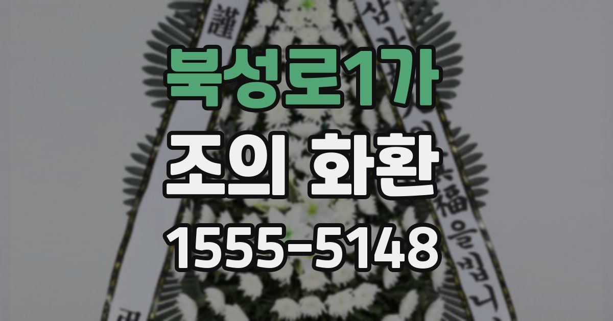 북성로1가 조의 화환