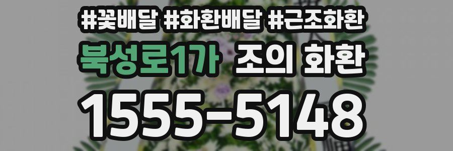 북성로1가 조의 화환