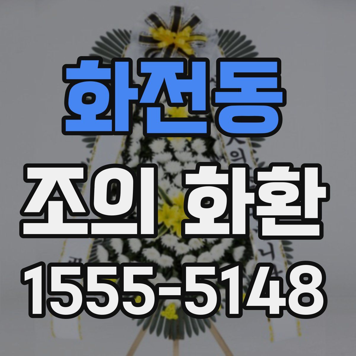 화전동 조의 화환