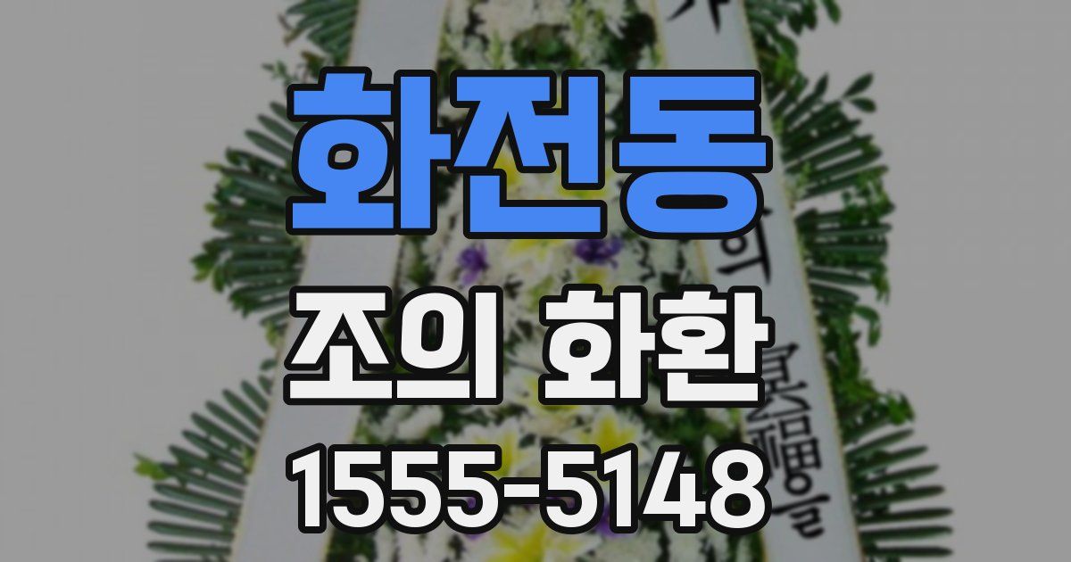 화전동 조의 화환