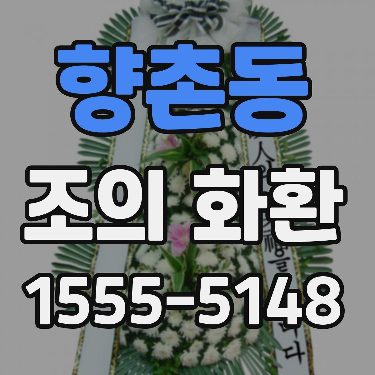 향촌동 조의 화환