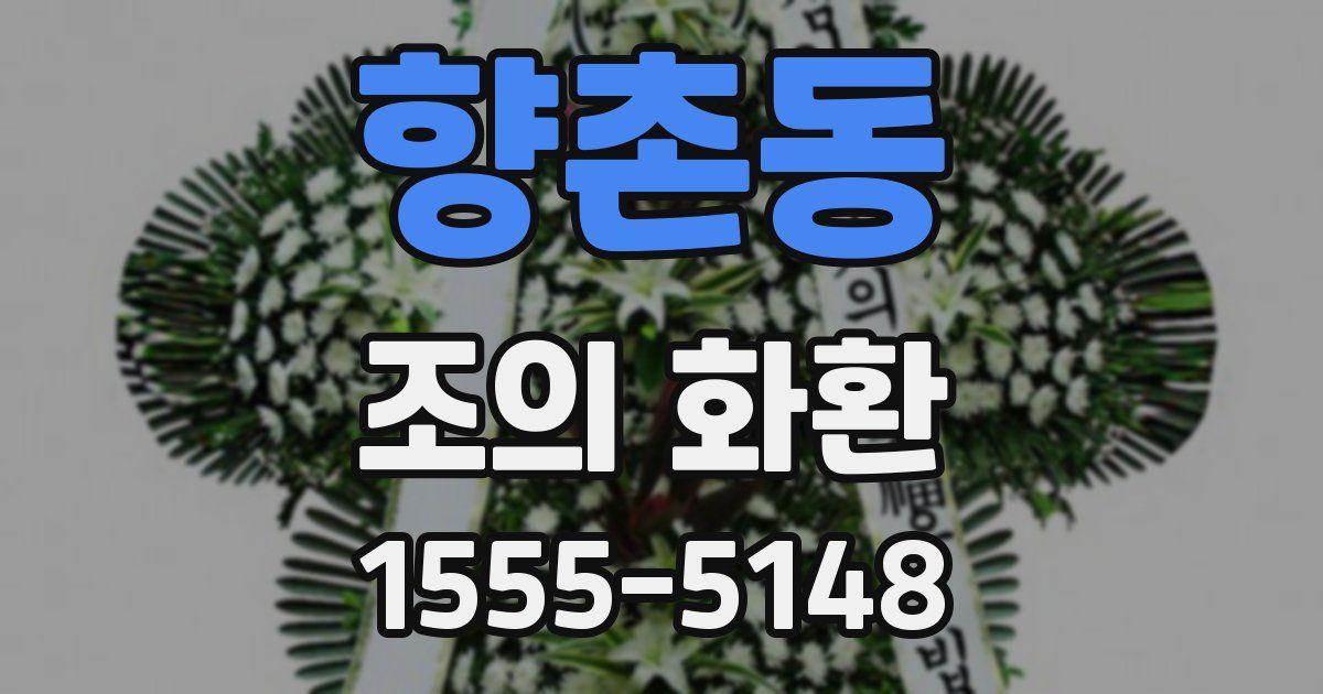향촌동 조의 화환