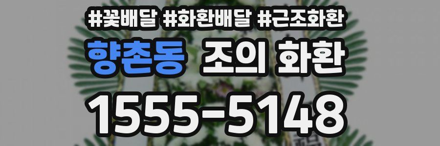 향촌동 조의 화환