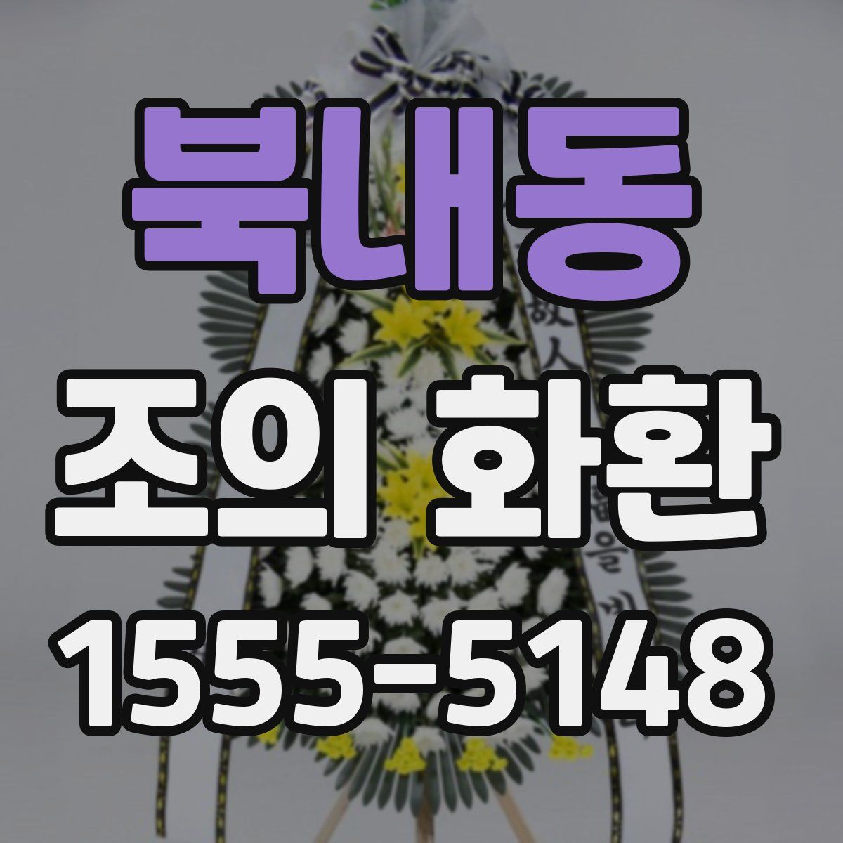 북내동 조의 화환
