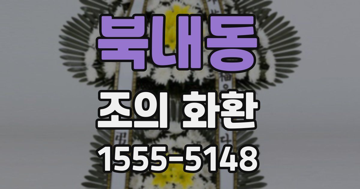 북내동 조의 화환