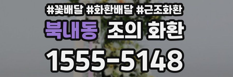 북내동 조의 화환