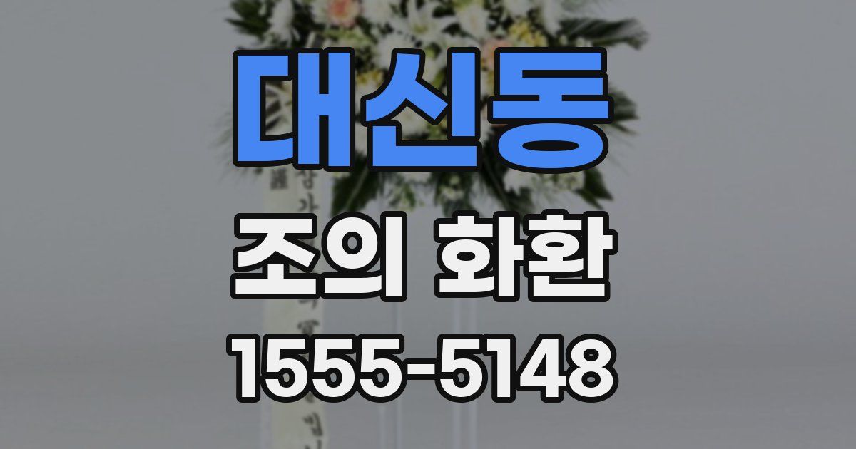 대신동 조의 화환