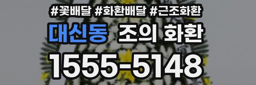 대신동 조의 화환